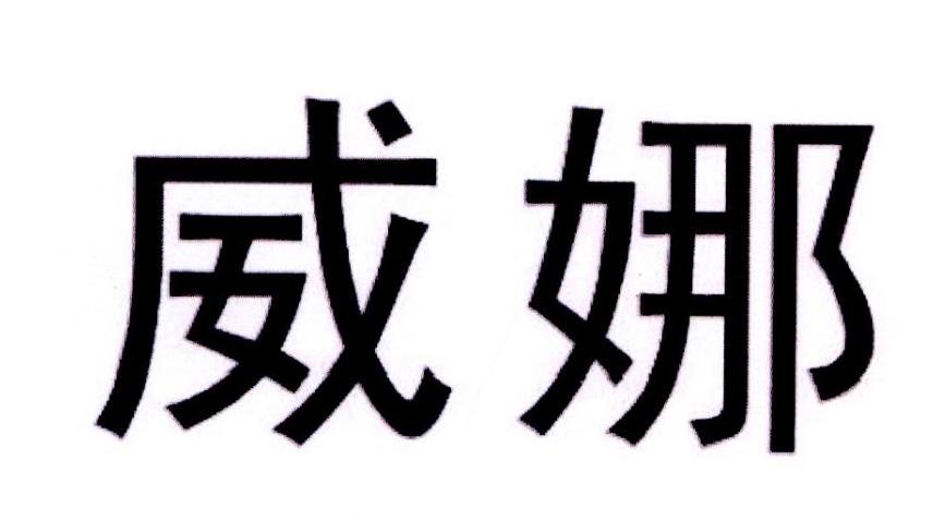 威娜 商标公告