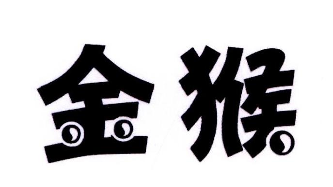 金猴 商标公告