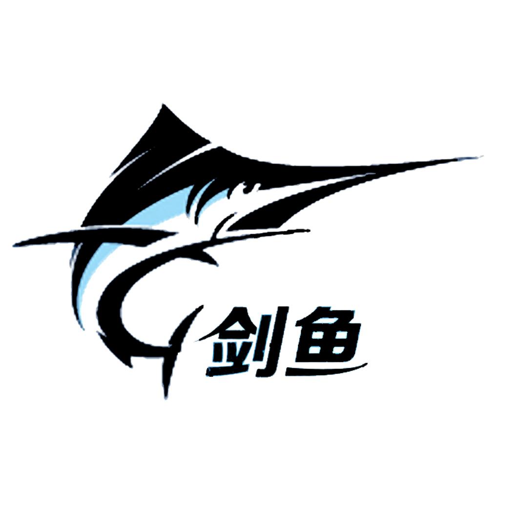 剑鱼 商标公告
