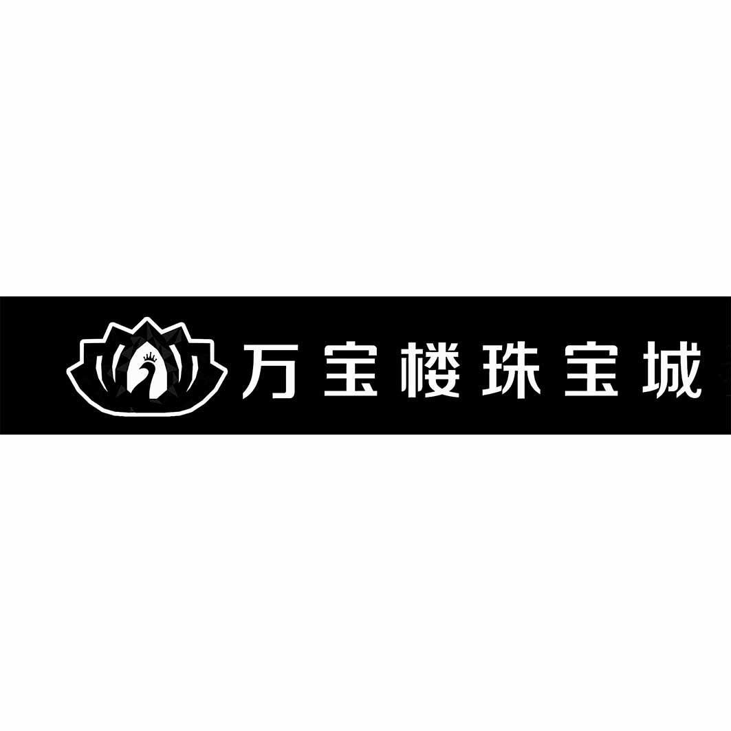 万宝楼珠宝城 商标公告