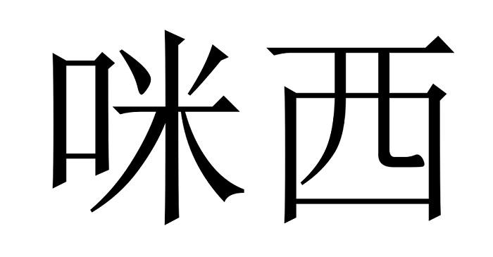 咪西商标公告