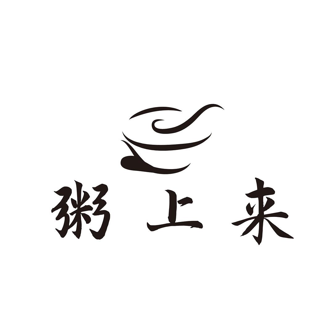 粥上来 商标公告