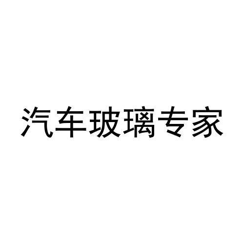 汽车玻璃专家 商标公告