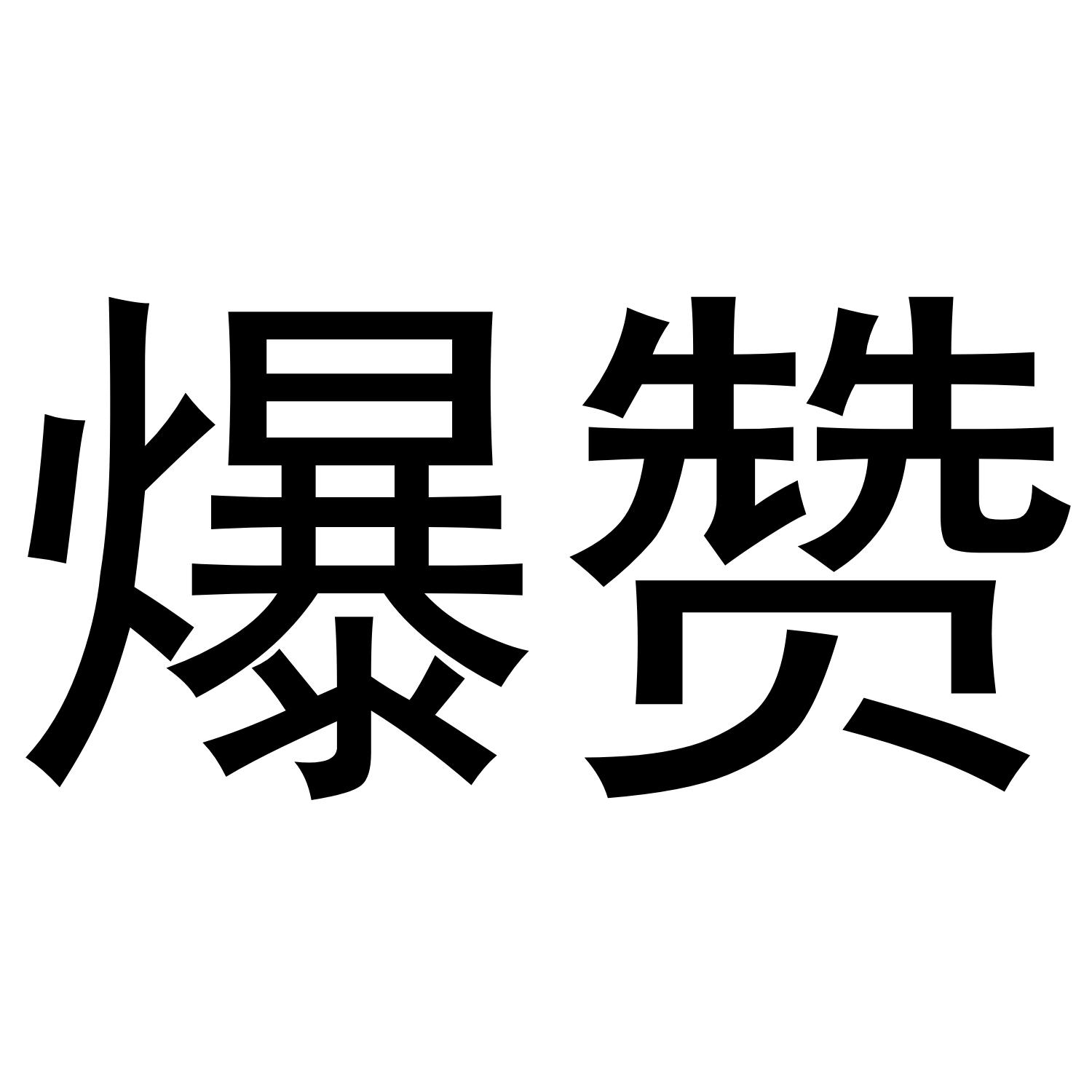 爆赞 商标公告