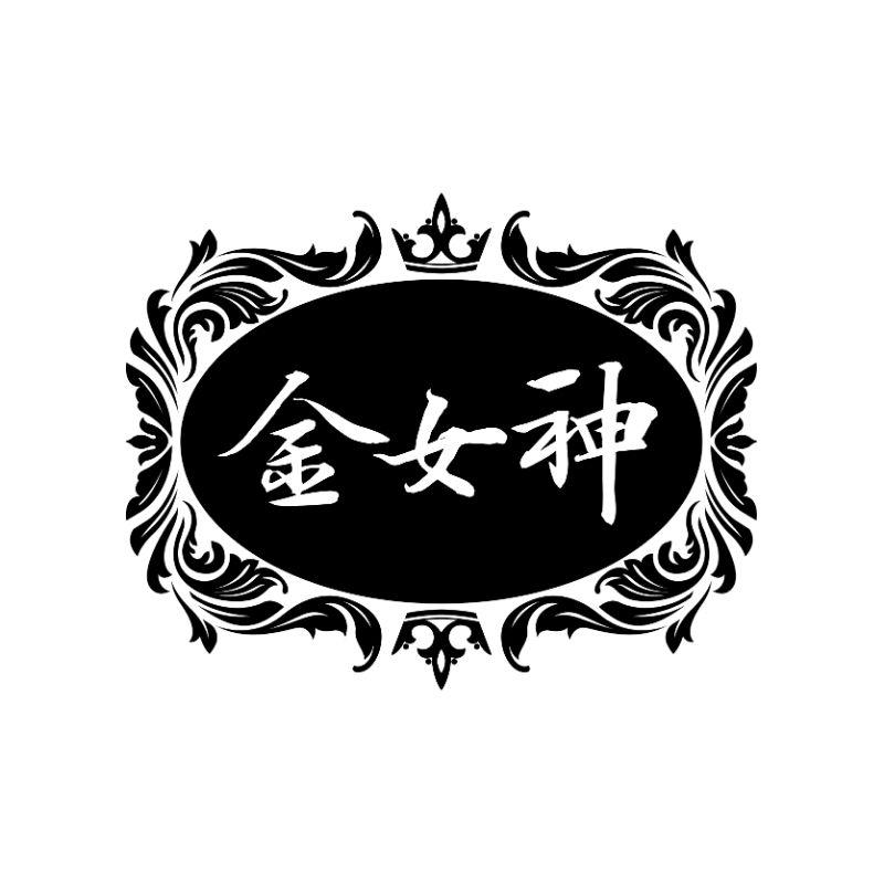 金女神 商标公告