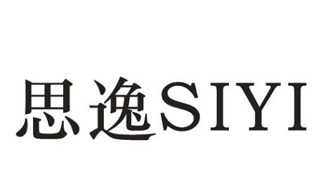 思逸 商标公告