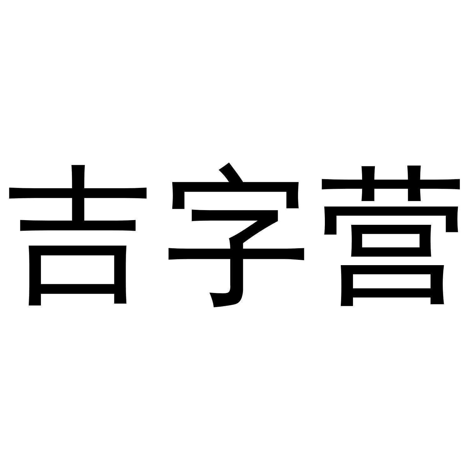 吉字营 商标公告