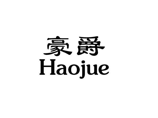 豪爵 商标公告