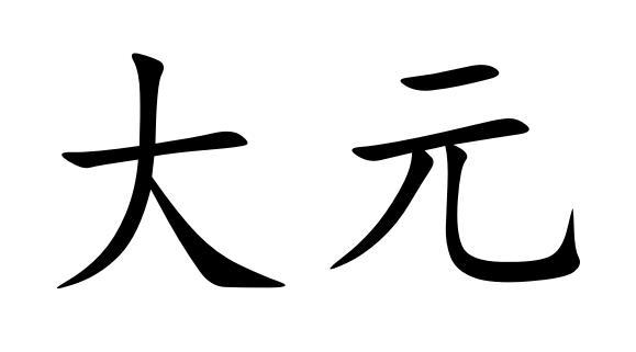 大元