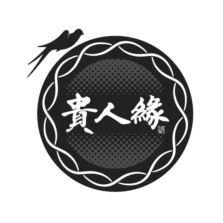 贵人缘 酒 商标公告