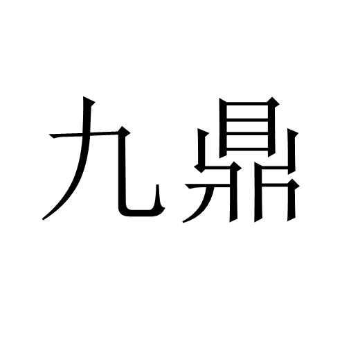 九鼎 商标公告
