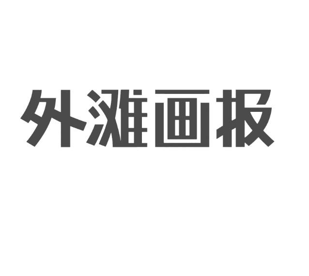 外滩画报 商标公告