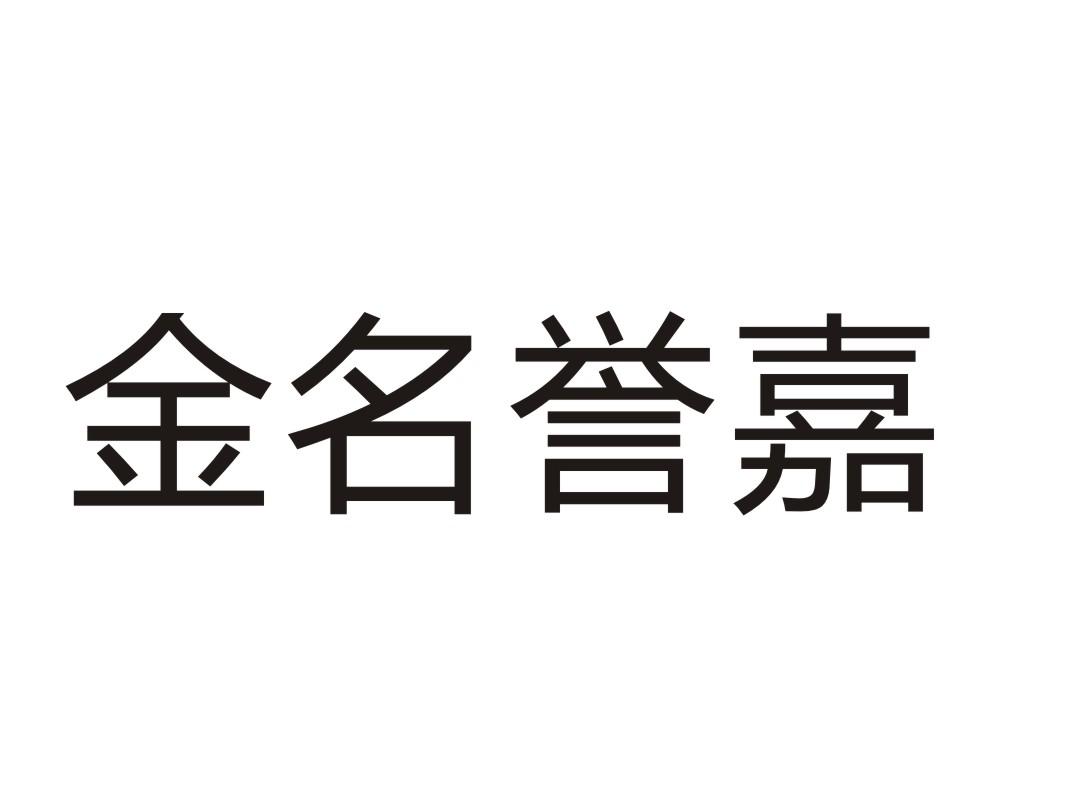 金名誉嘉 商标公告