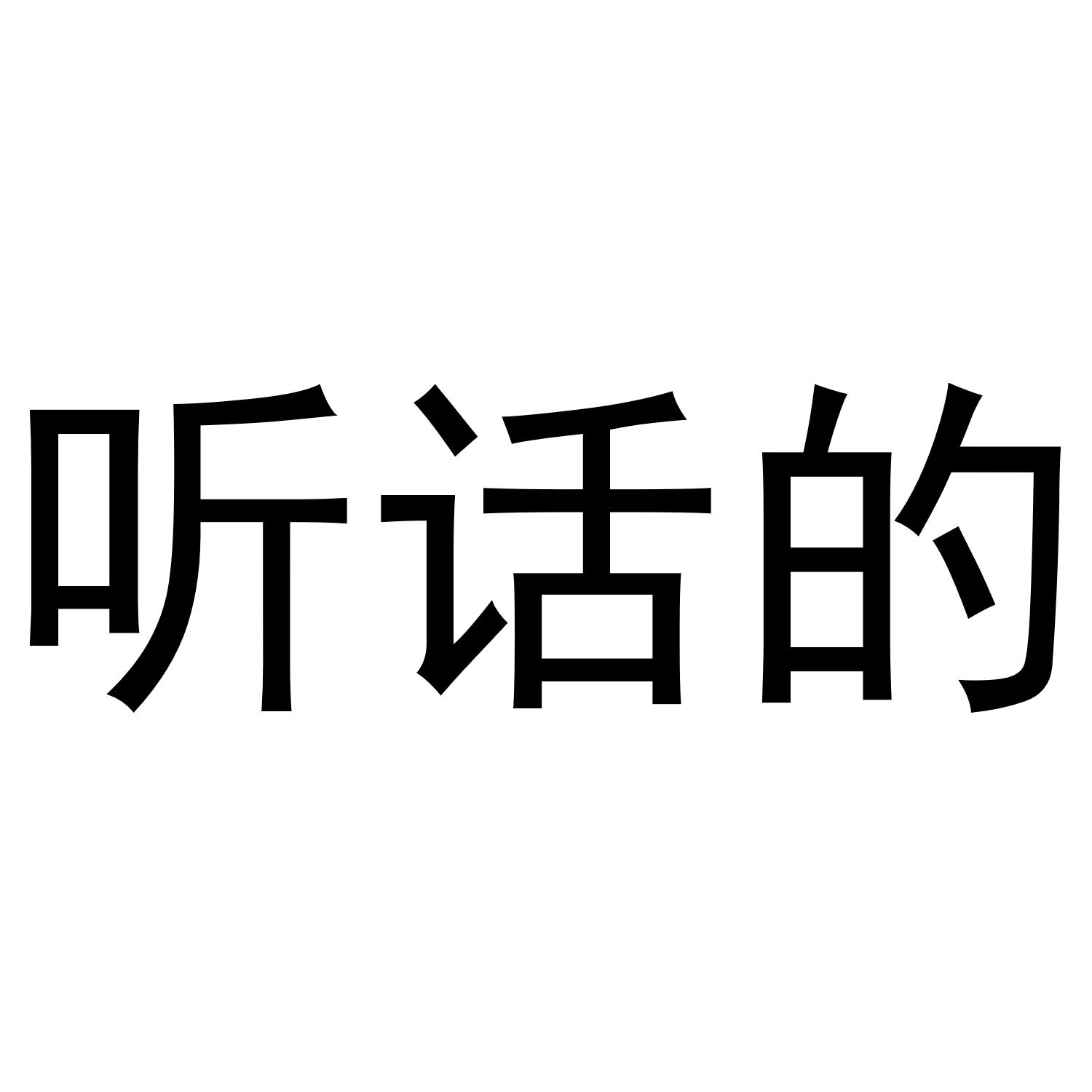 听话的 商标公告