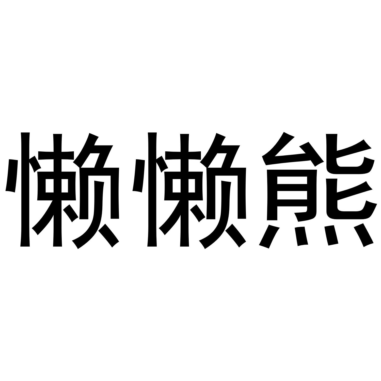 懒熊火锅食材logo图片