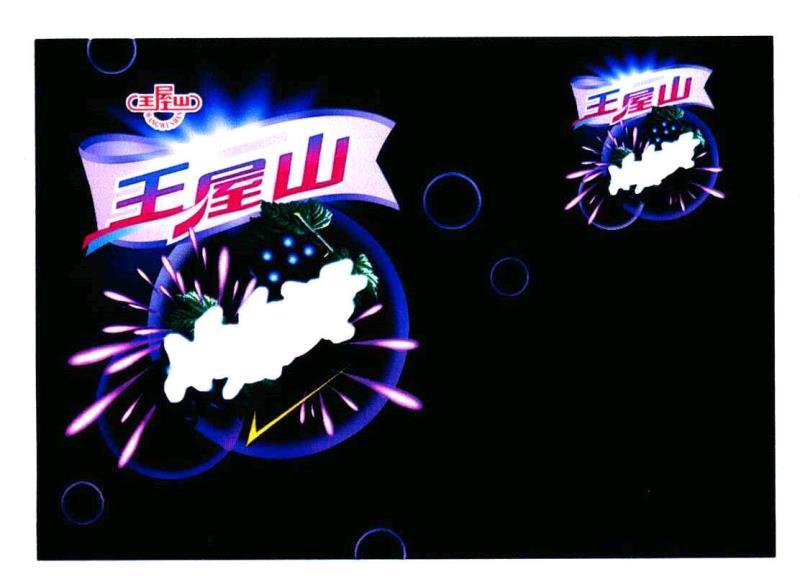 王屋山 商标公告