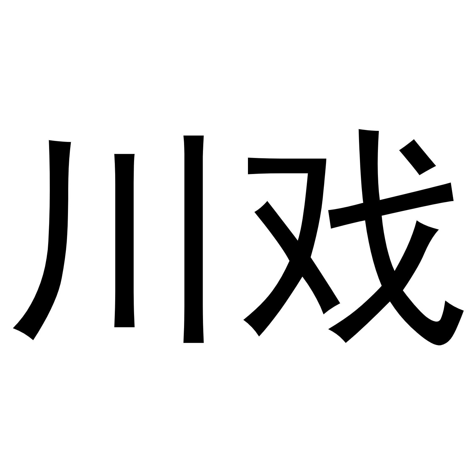 川戏 商标公告