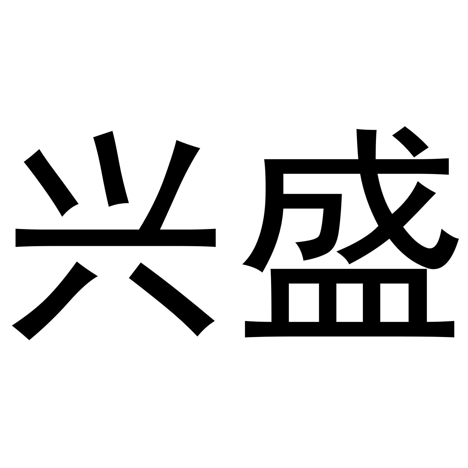 兴盛 商标公告