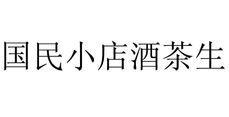 国民小店酒茶生 商标公告