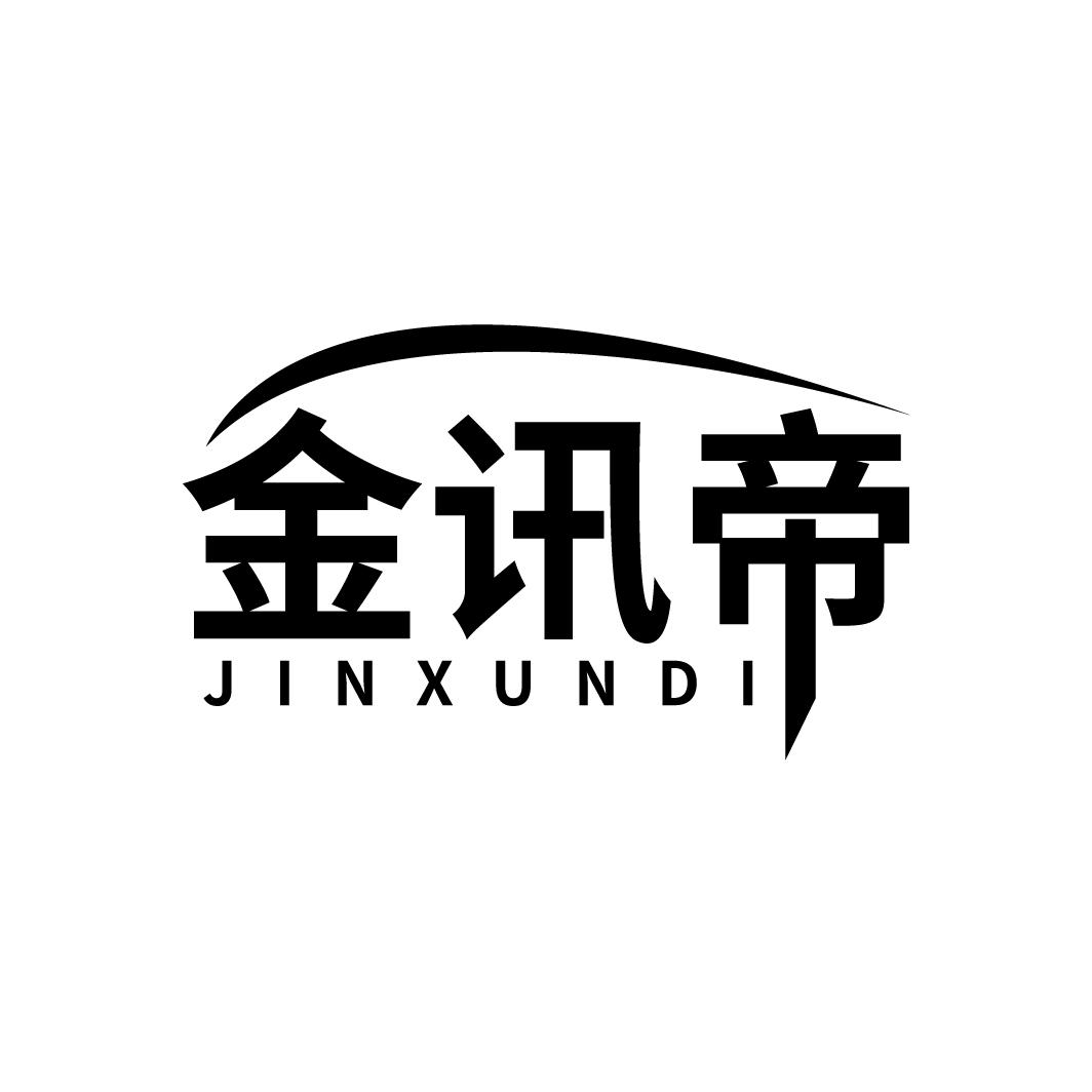 金讯帝 商标公告