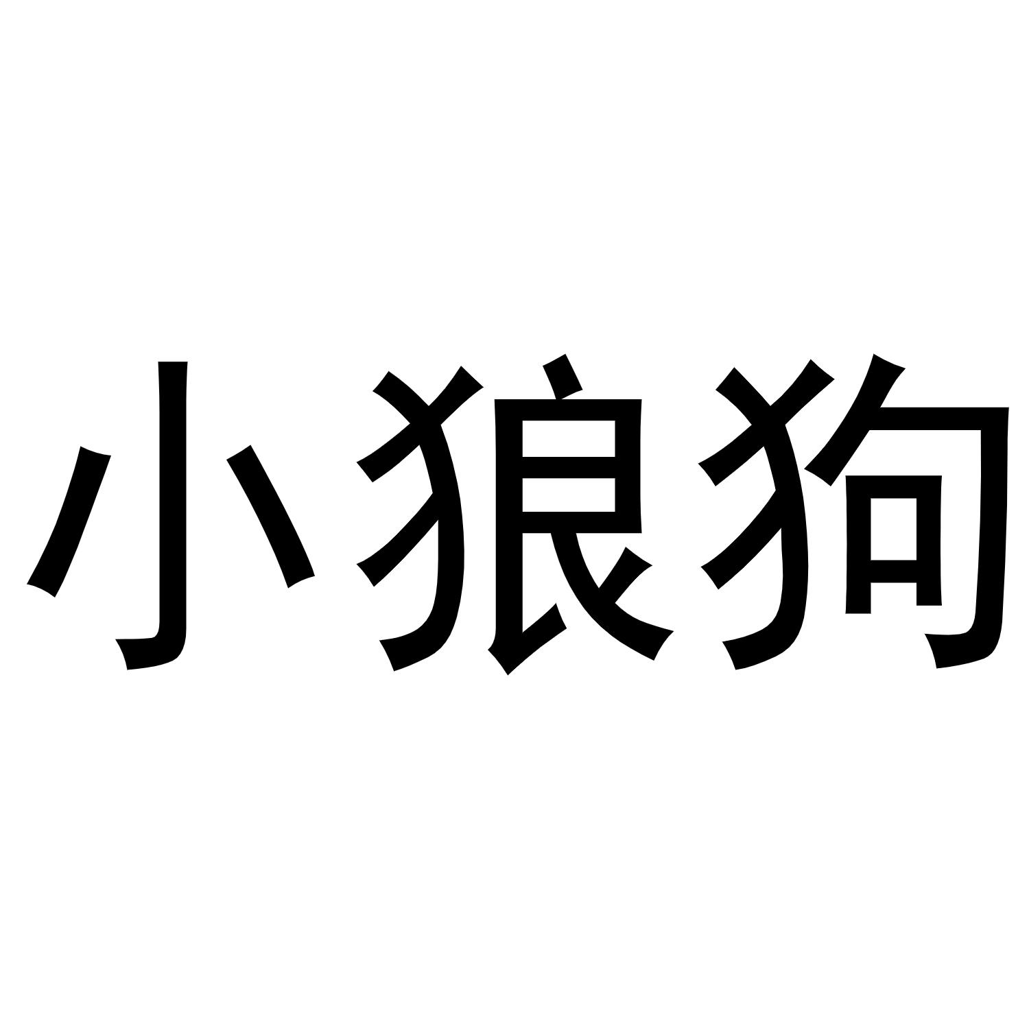 小狼狗 商标公告