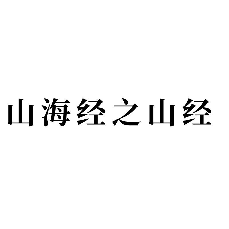 山海经之山经 商标公告