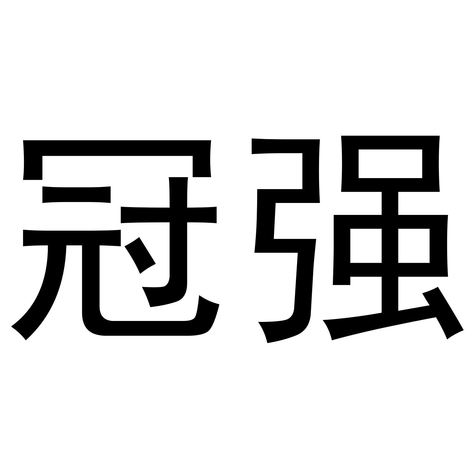 冠强 商标公告