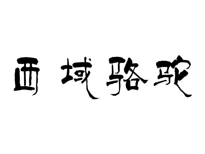 西域骆驼 商标公告