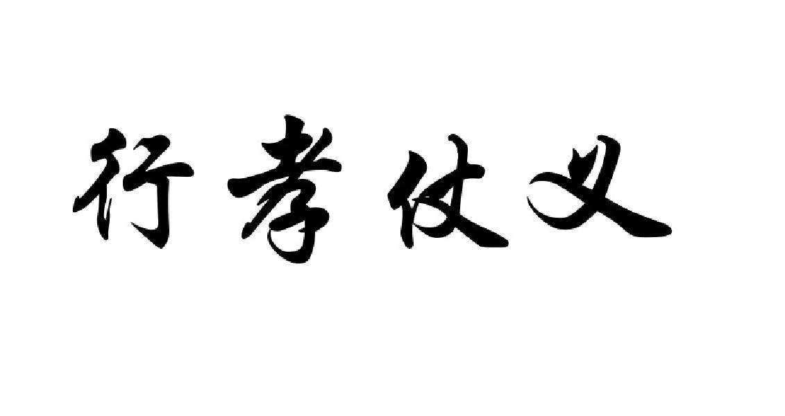 行孝仗义 商标公告