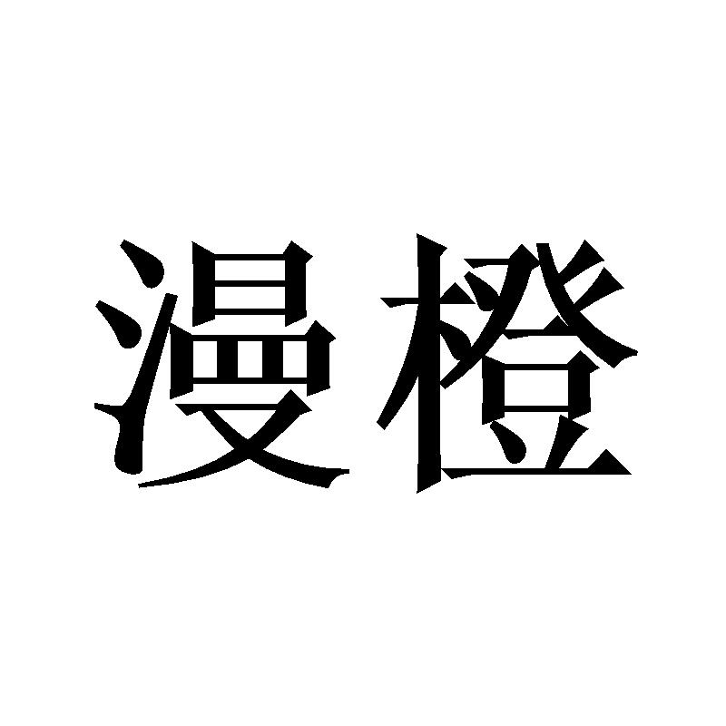 漫橙 商标公告