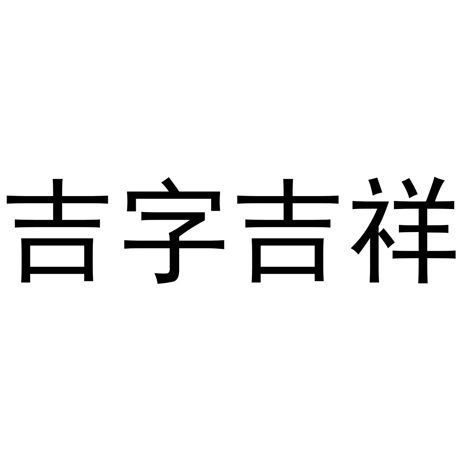 吉字吉祥 商标公告