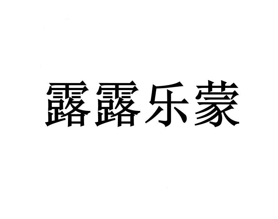 露露乐蒙 商标公告