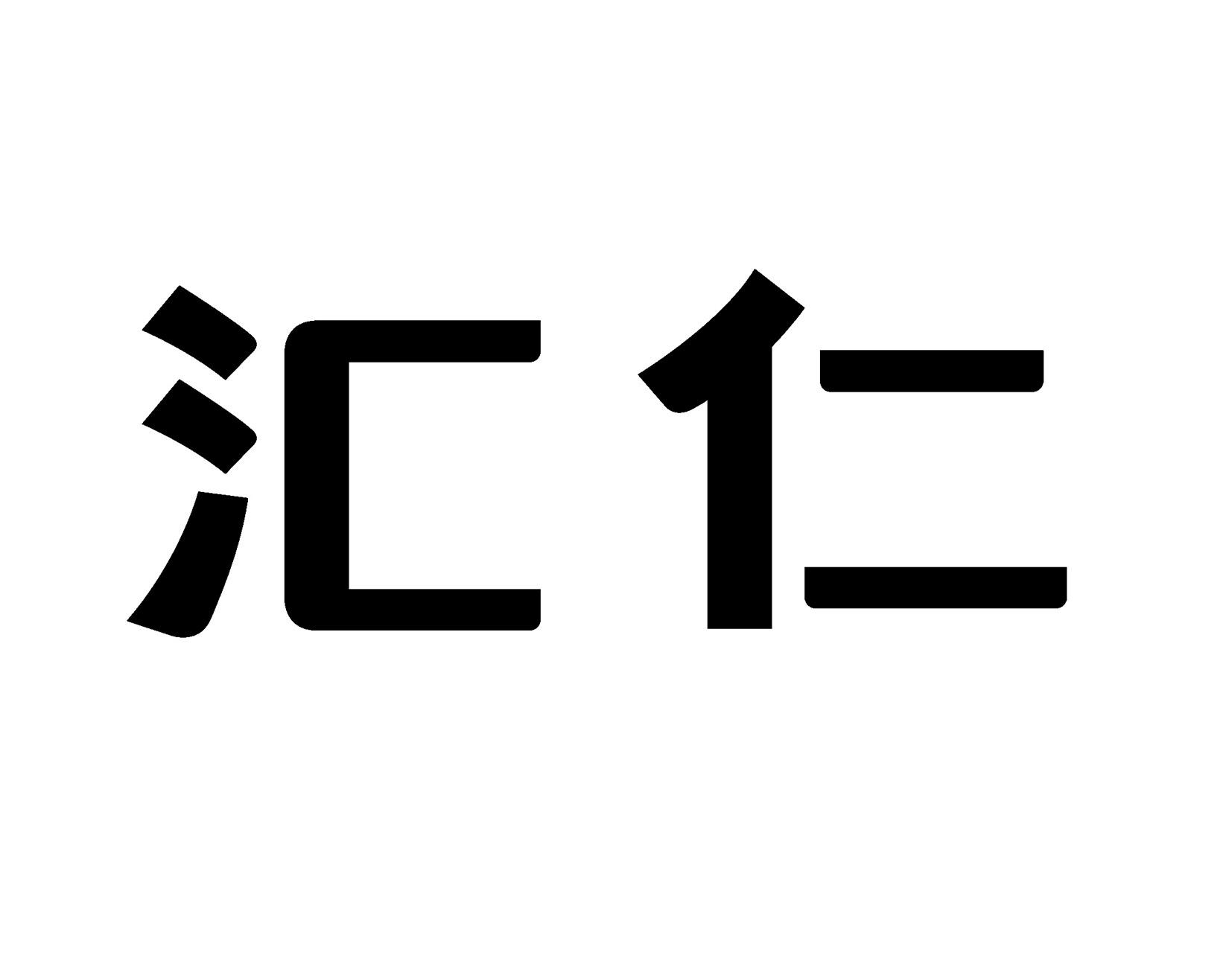 汇仁 商标公告