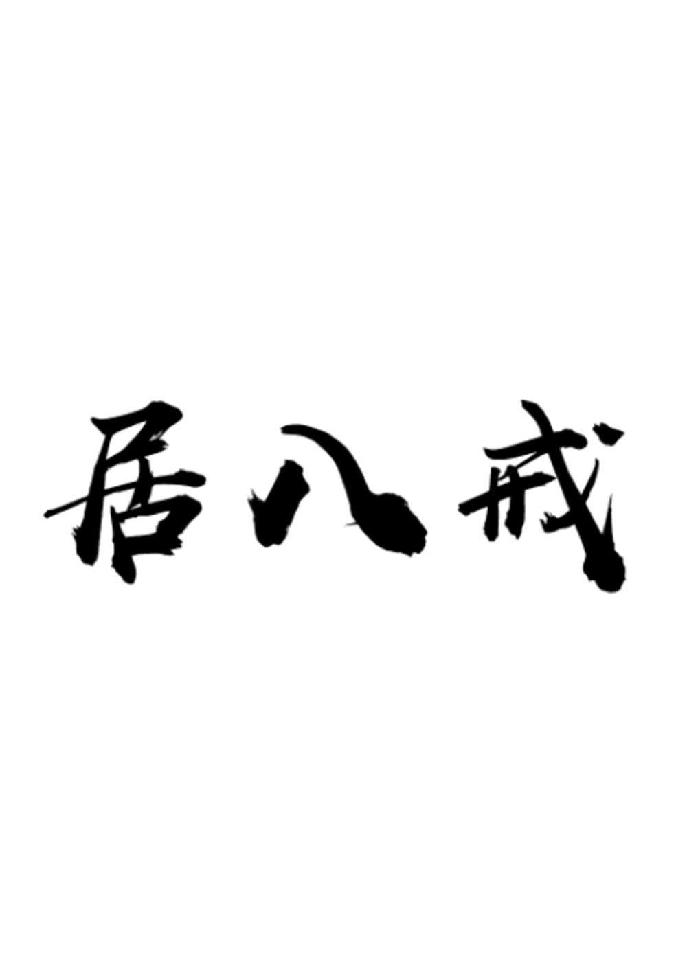 居八戒 商标公告