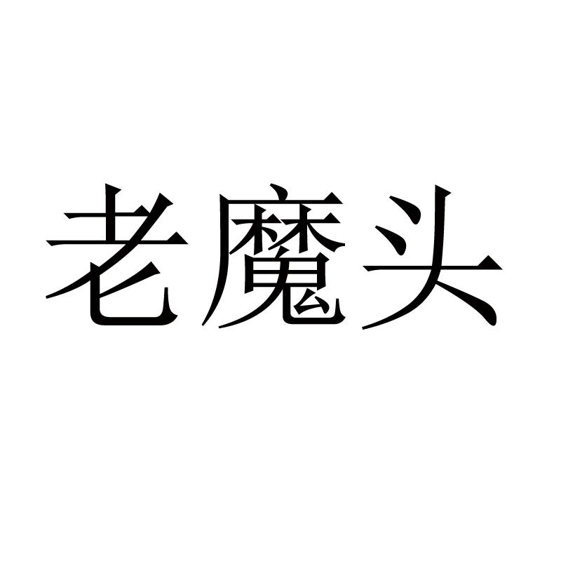 老魔头 商标公告
