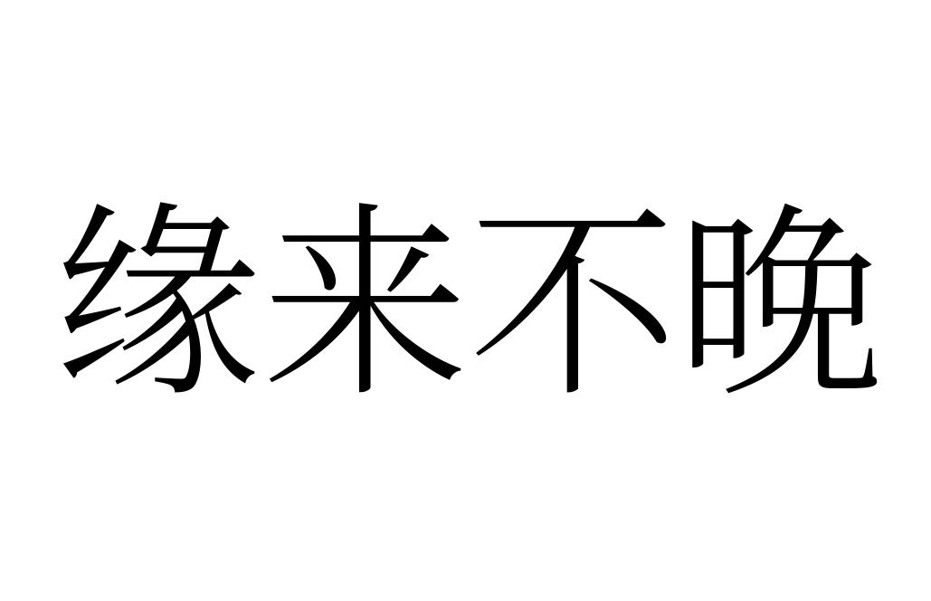缘来不晚 商标公告