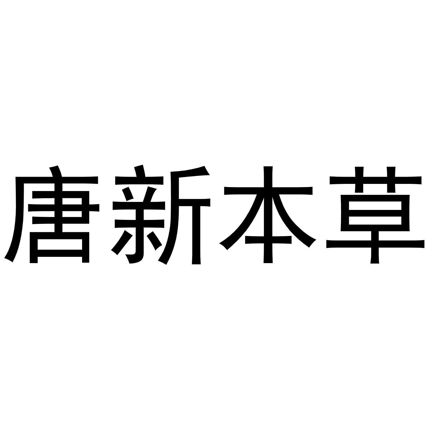 唐新本草 商标公告