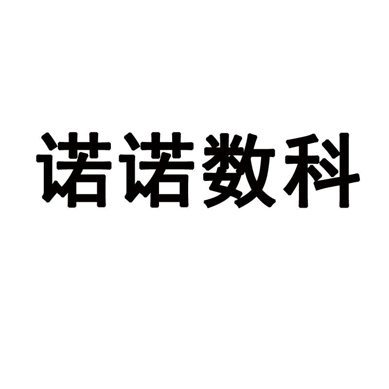 诺诺数科 商标公告