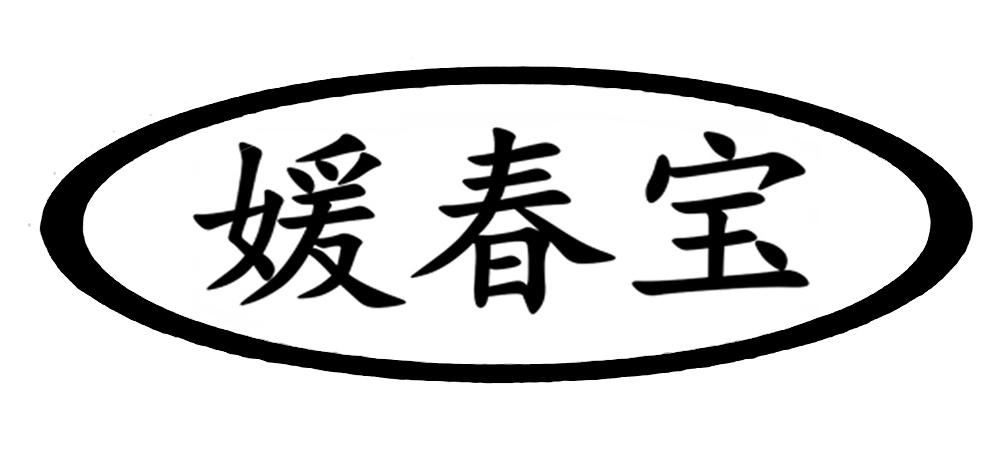 媛春宝 商标公告