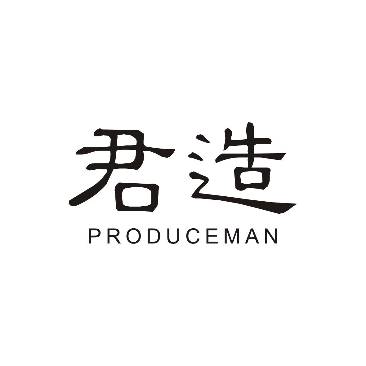 君造 produceman 商标公告