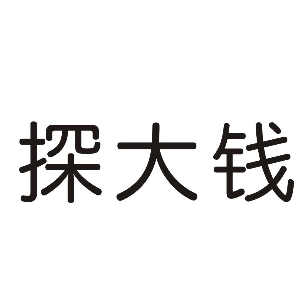 探大钱 商标公告