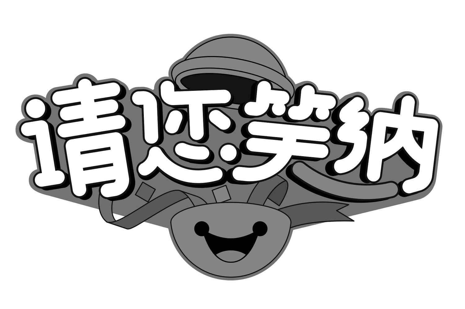 请您笑纳 商标公告