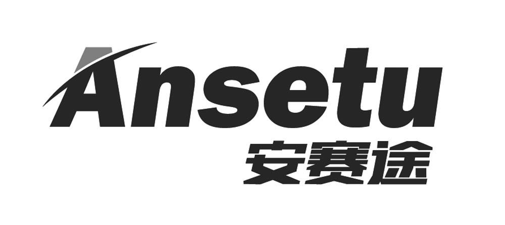 安赛途 ansetu 商标公告