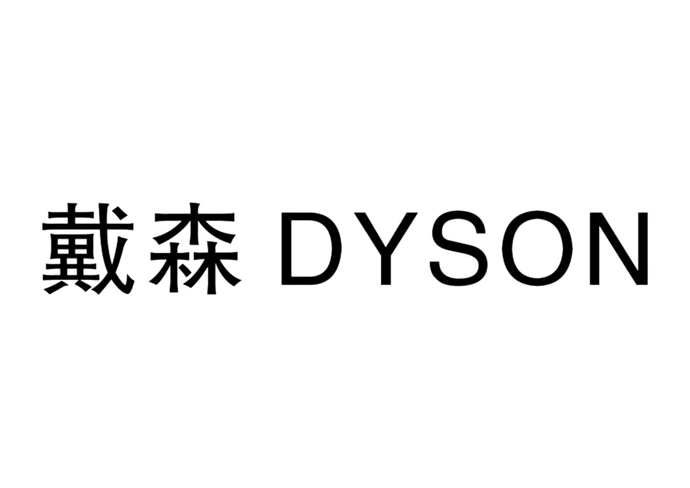 戴森 dyson 商标公告