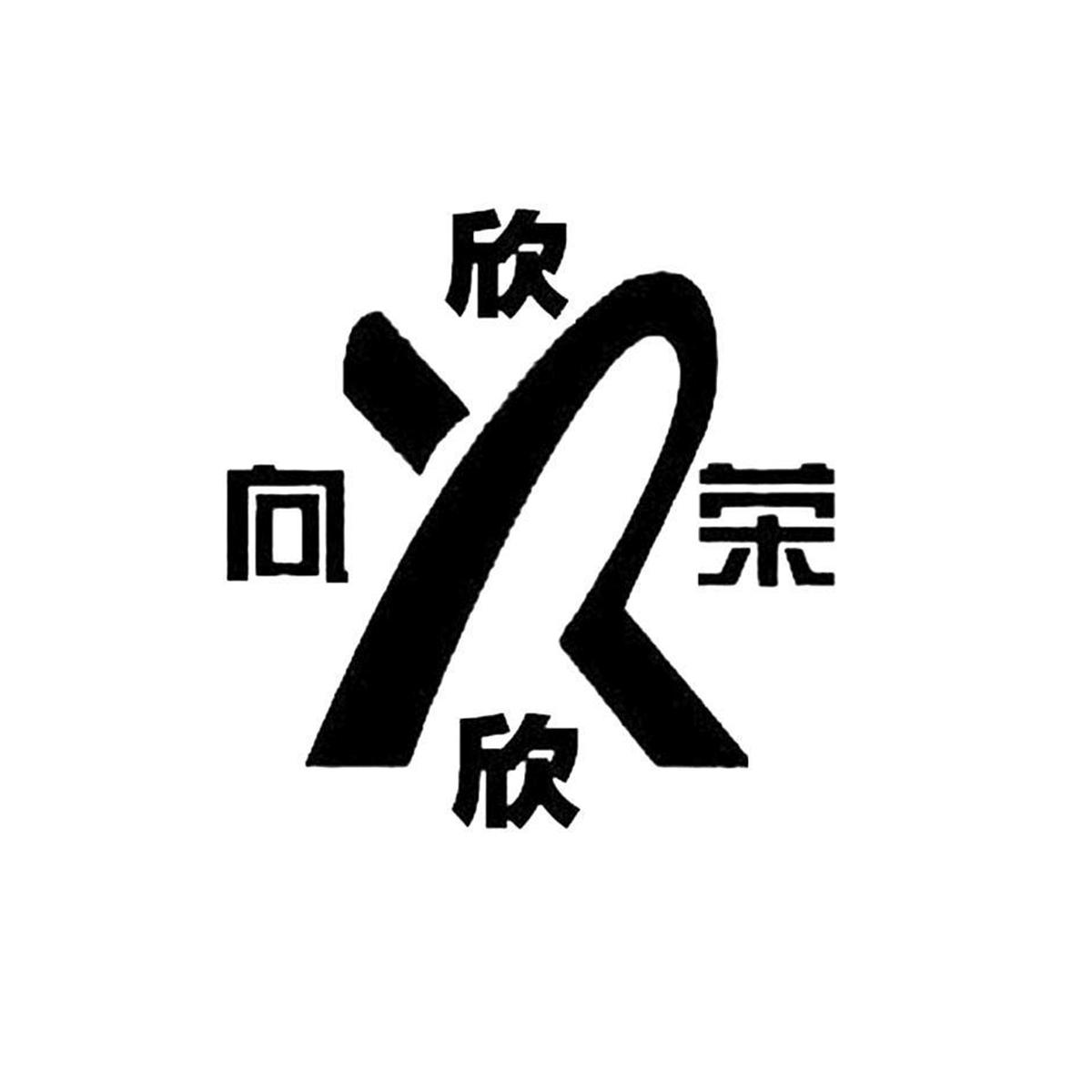 您正在查看欣欣向荣商标