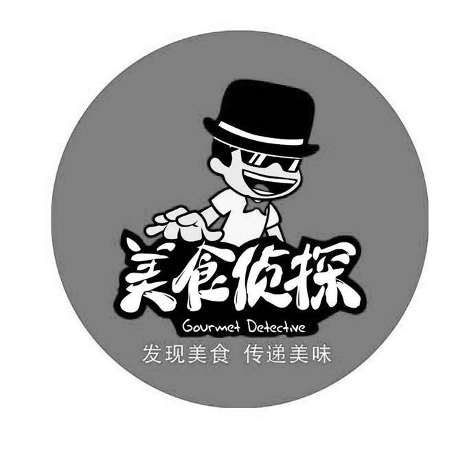 美食侦探 发现美食 传递美味 gourmet detective 商标公告