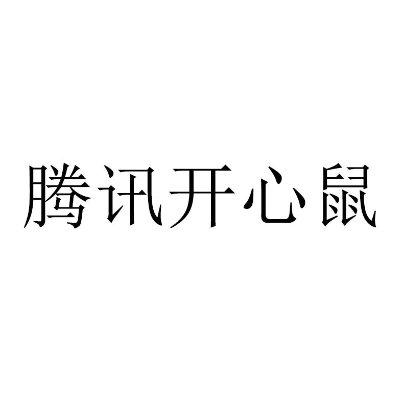 腾讯开心鼠 商标公告