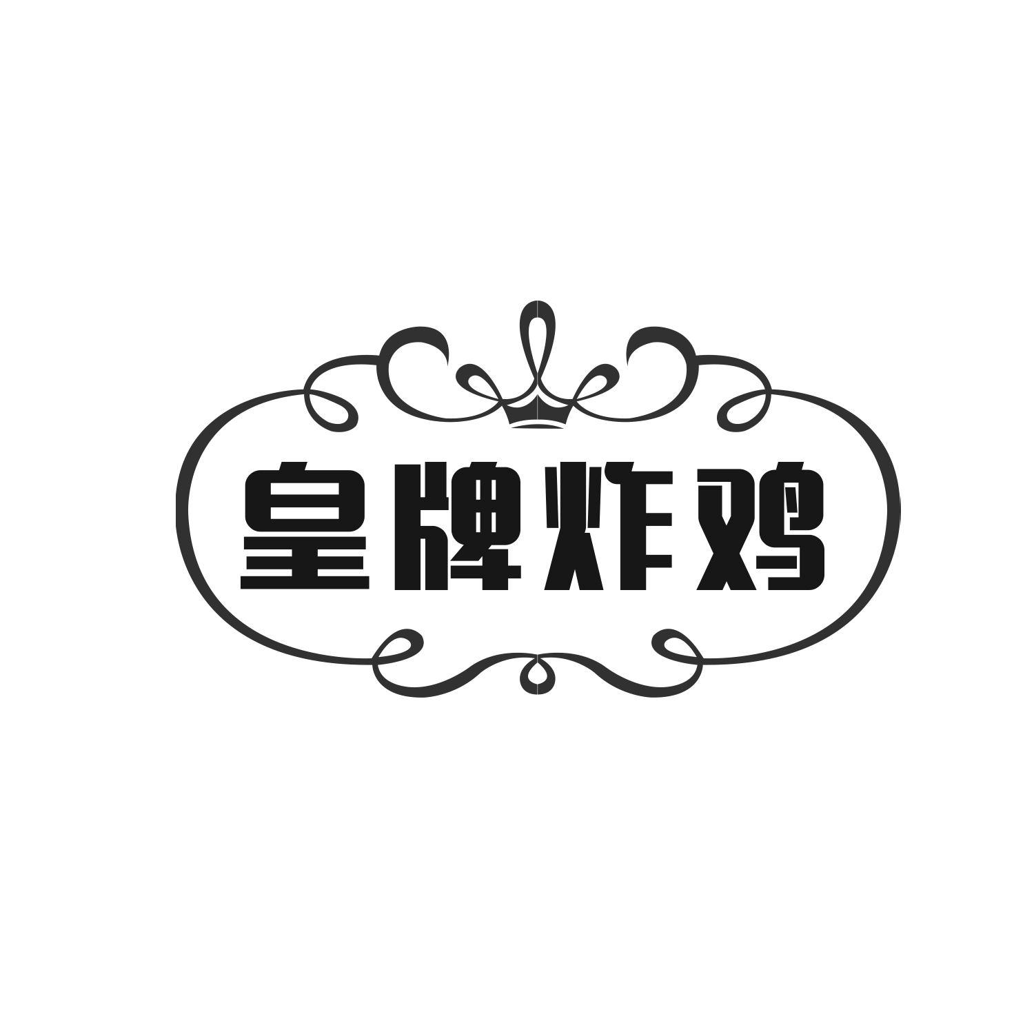 皇牌炸鸡 商标公告