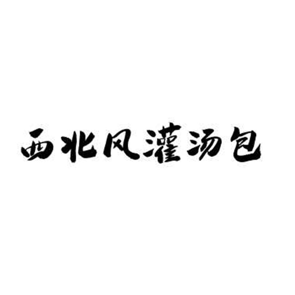 西北风灌汤包 商标公告
