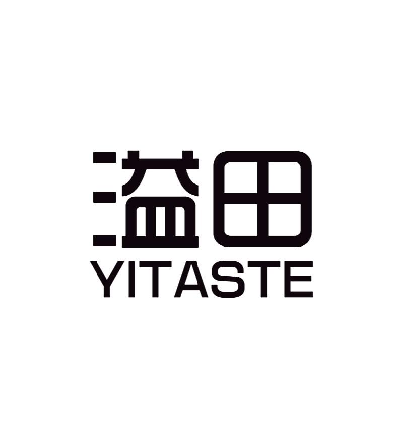 溢田yitaste 商标公告